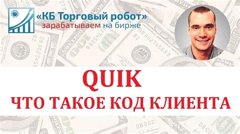 Неверный код клиента Quik: возможные причины и решение проблемы