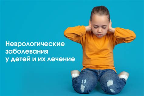 Неврологические проблемы у детей