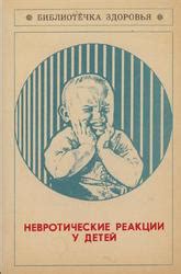 Невротические реакции у детей дошкольного возраста