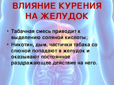 Негативное влияние на желудок