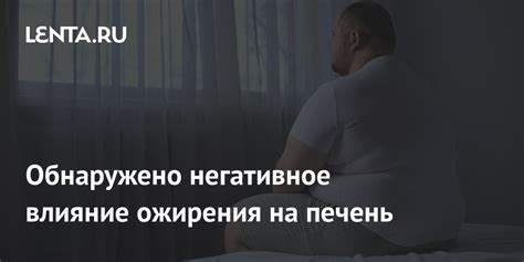 Негативное влияние на печень