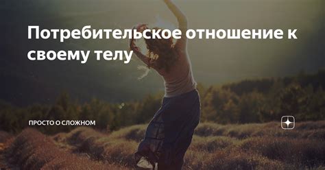 Негативное отношение к своему телу