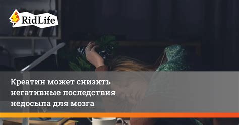 Негативные последствия для мозга