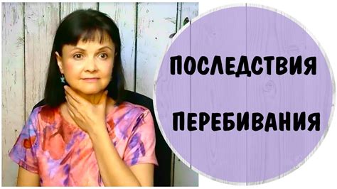 Негативные последствия перебивания: