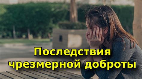 Негативные последствия принятия доброты