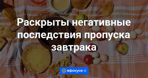 Негативные последствия пропуска заказов