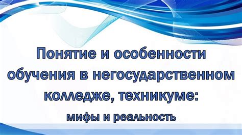 Негосударственный колледж: особенности образования