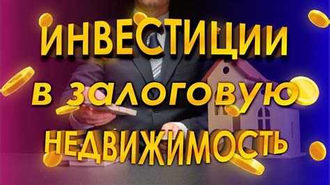 Недвижимость: вложения с высокой доходностью