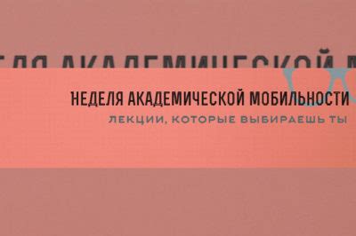 Неделя академической мобильности: суть и значимость