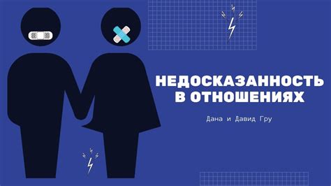 Недосказанность в отношениях