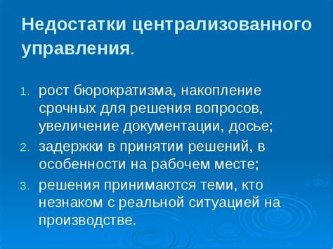 Недостатки централизованного решения