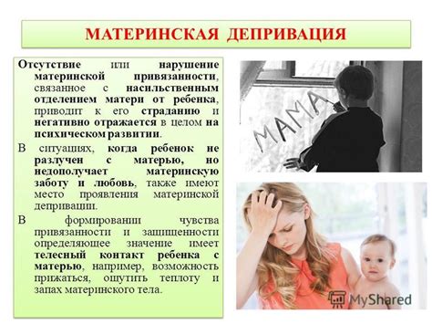 Недостаток или стремление к материнской привязанности