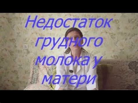 Недостаток молока у матери