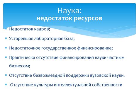 Недостаток ресурсов