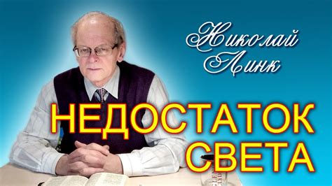 Недостаток света