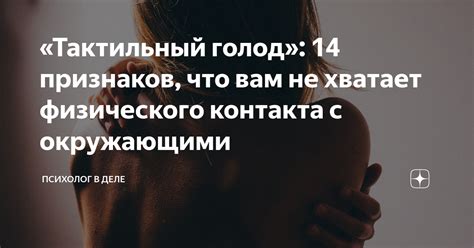 Недостаток физического контакта