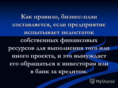 Недостаток финансовых ресурсов