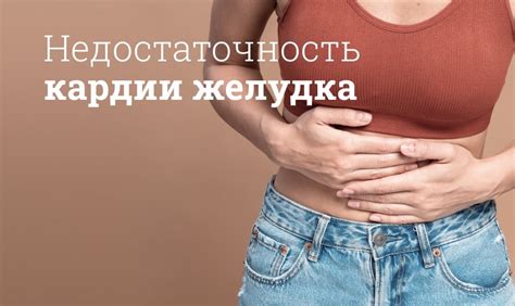 Недостаточность кардии в желудке