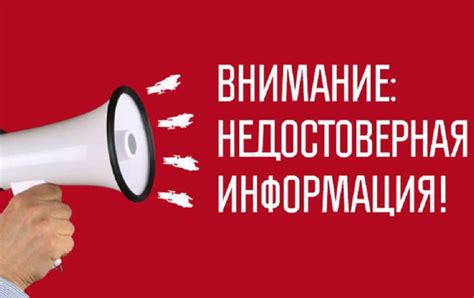 Недостоверная информация