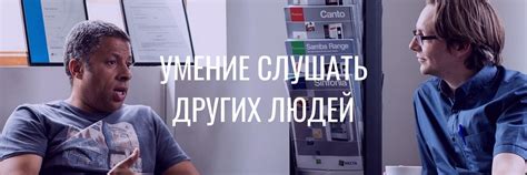 Нежелание слушать аргументы других людей