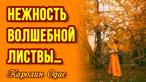 Нежность осеньей листвы