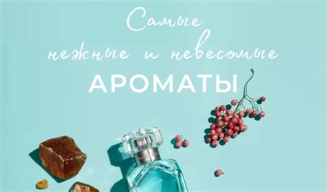 Нежные ароматы и музыка