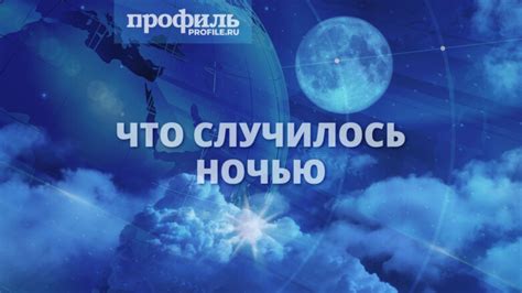 Незабываемая история прошедшей ночи