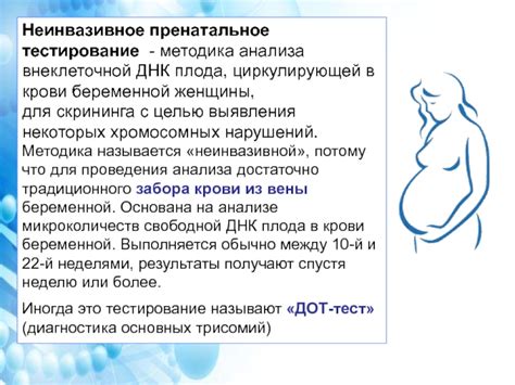 Неинвазивная пренатальная диагностика с использованием ДНК матери и плода