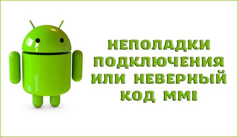 Неисправности в телефоне или устройстве подключения