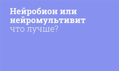 Нейробион или нейромультивит: сравнение препаратов для нервной системы