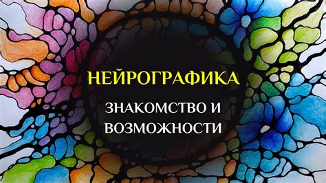 Нейрографика: основные принципы и возможности