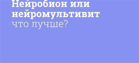 Нейромидин vs. нейромультивит: сравнение эффективности препаратов