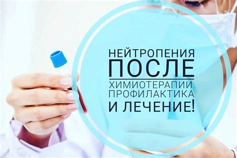 Нейтропения после химиотерапии: