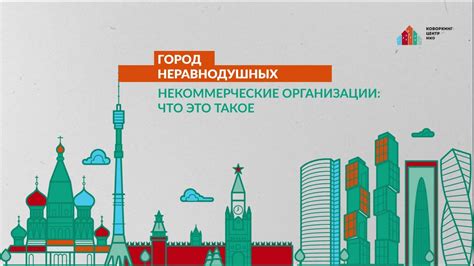 Некоммерческие организации: что это и как они работают