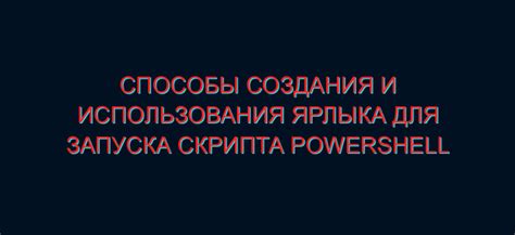 Некоторые полезные советы для запуска скрипта