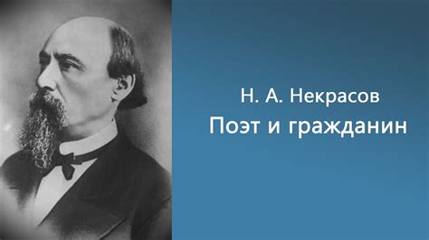 Некрасов – поэт-гражданин