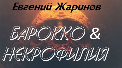 Некрофобия и некрофилия