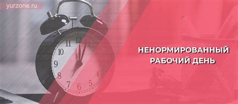 Ненормированный рабочий день: что это значит