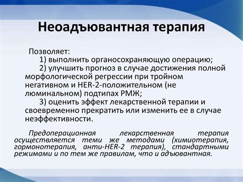 Неоадъювантная терапия: сущность и ее роль в лечении