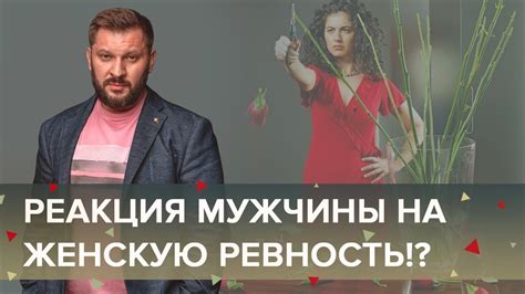 Необоснованная ревность женщины