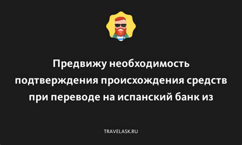 Необходимость подтверждения обратного пути