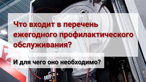 Необходимость профилактического обслуживания