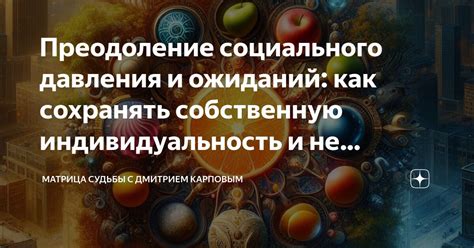 Необходимость сохранить собственную индивидуальность