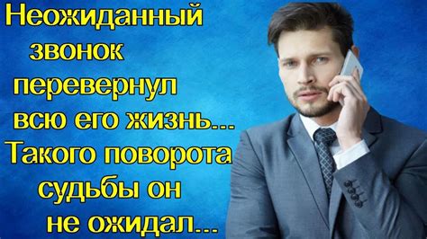 Неожиданный звонок: таинственное значение входящего вызова от представителя сильного пола