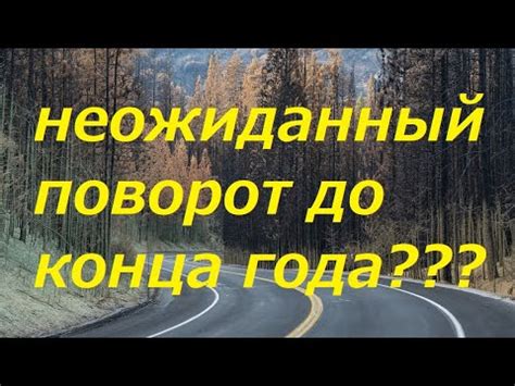 Неожиданный поворот в жизни: перевоплощение мечт в реальность