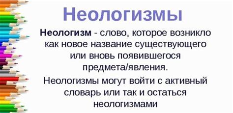 Неологизмы: их определение и примеры