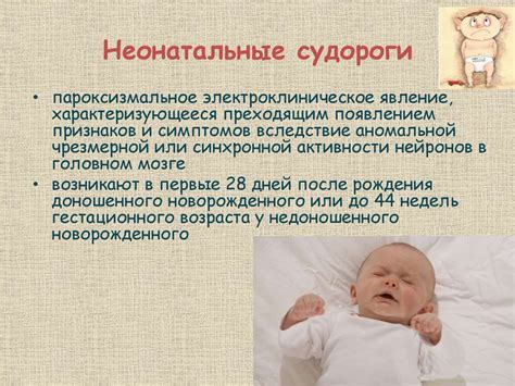 Неонатальные судороги новорожденных: влияние, проявление, решение