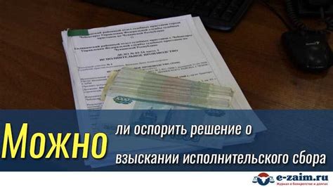 Неоплаченный исполнительский сбор: основные принципы и практики