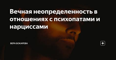 Неопределенность в отношениях и нужда в пространстве