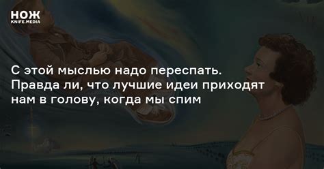 Неосуществленные амбиции: взаимосвязь между сновидениями и вечным хвастовством